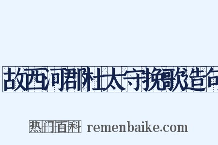 故西河郡杜太守挽歌造句是什么意思的图片